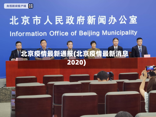 北京疫情最新通报(北京疫情最新消息2020)