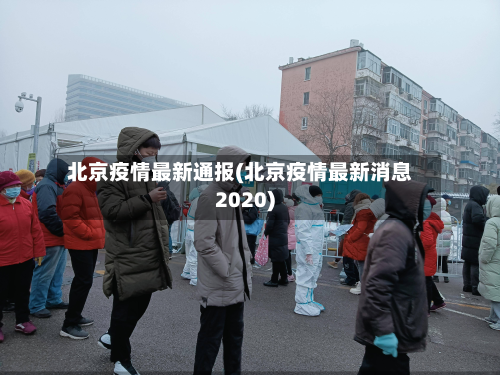 北京疫情最新通报(北京疫情最新消息2020)-第2张图片