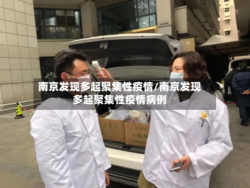 南京发现多起聚集性疫情/南京发现多起聚集性疫情病例-第2张图片