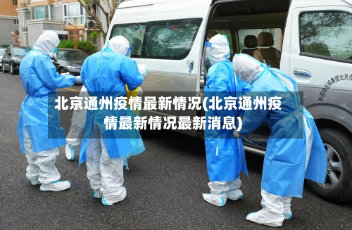 北京通州疫情最新情况(北京通州疫情最新情况最新消息)-第2张图片