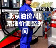 北京油价/北京油价调整时间