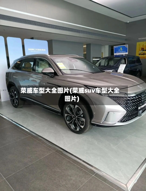 荣威车型大全图片(荣威suv车型大全图片)