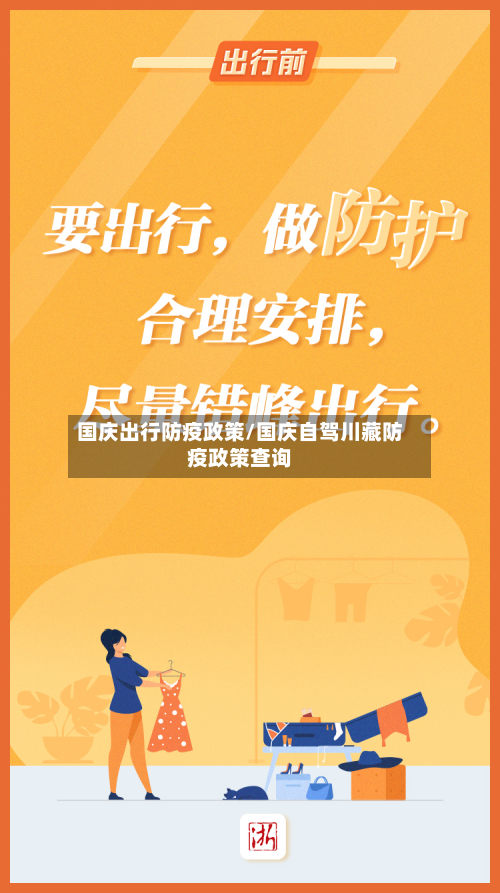 国庆出行防疫政策/国庆自驾川藏防疫政策查询