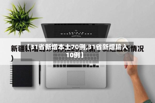 【31省新增本土70例,31省新增输入10例】-第2张图片