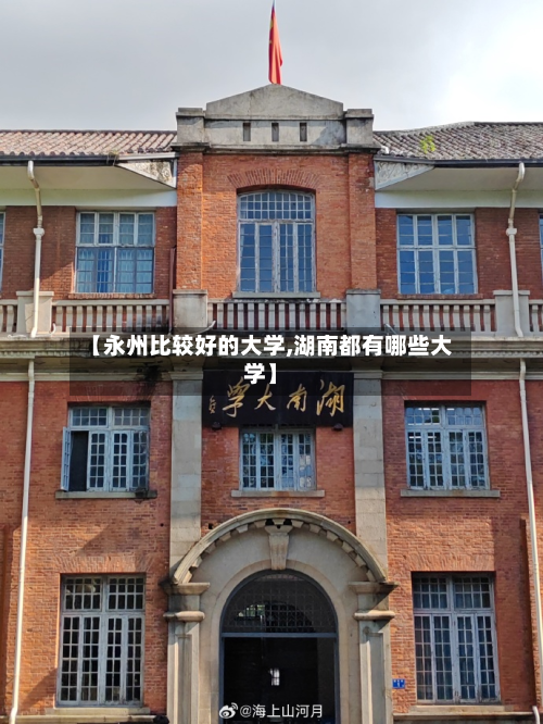 【永州比较好的大学,湖南都有哪些大学】-第2张图片