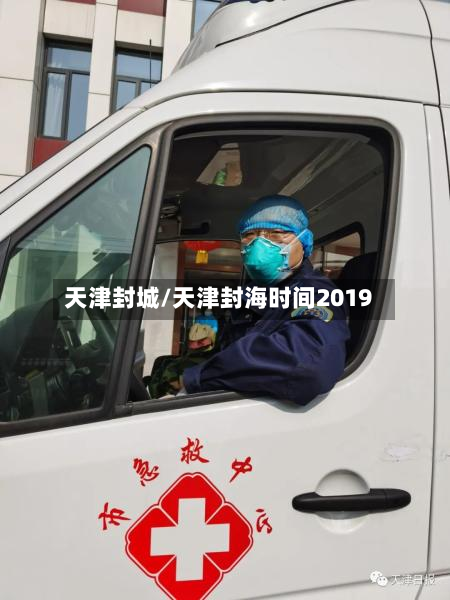 天津封城/天津封海时间2019