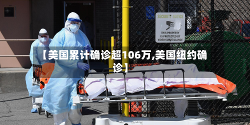 【美国累计确诊超106万,美国纽约确诊】-第3张图片