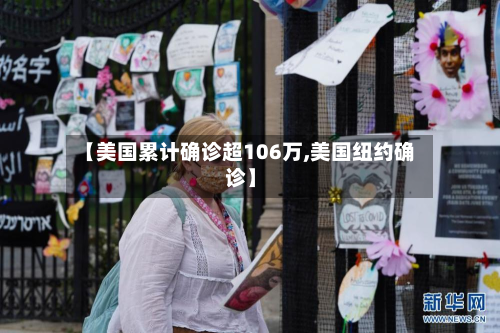 【美国累计确诊超106万,美国纽约确诊】