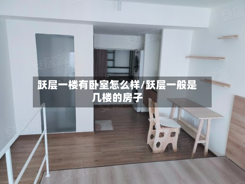 跃层一楼有卧室怎么样/跃层一般是几楼的房子-第2张图片