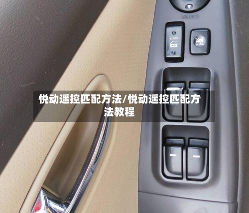 悦动遥控匹配方法/悦动遥控匹配方法教程-第2张图片