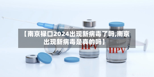 【南京禄口2024出现新病毒了吗,南京出现新病毒是真的吗】-第2张图片