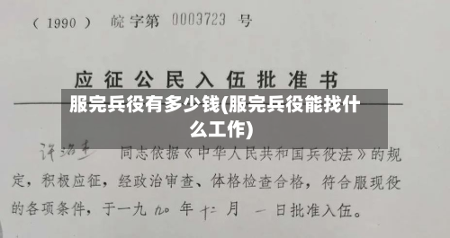 服完兵役有多少钱(服完兵役能找什么工作)