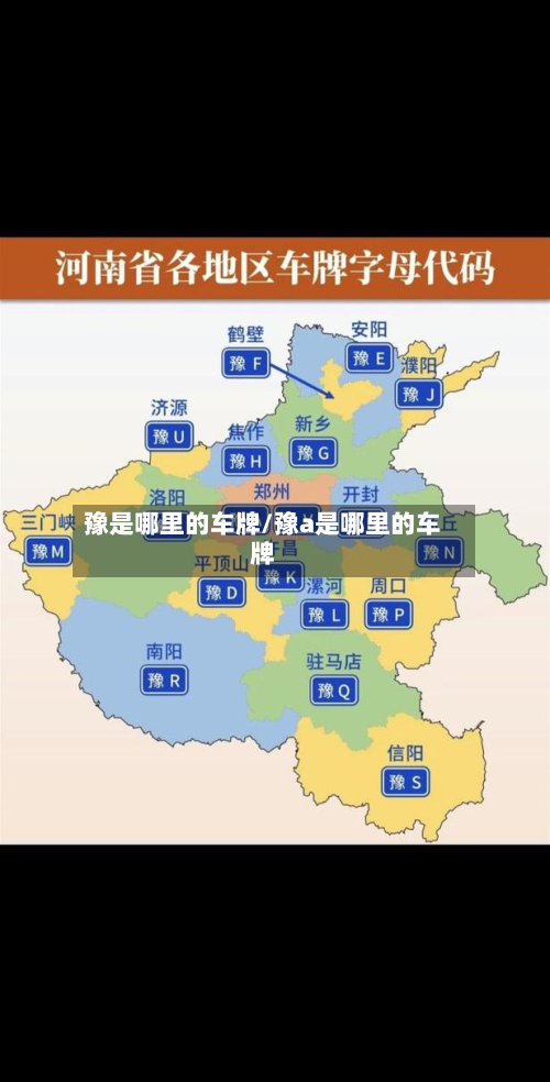 豫是哪里的车牌/豫a是哪里的车牌