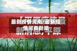 最新疫情河南/最新疫情河南新闻-第3张图片