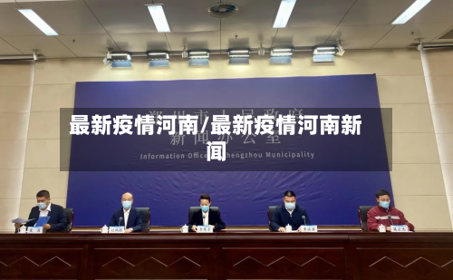 最新疫情河南/最新疫情河南新闻-第2张图片