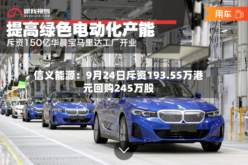 信义能源：9月24日斥资193.55万港元回购245万股