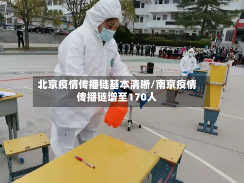 北京疫情传播链基本清晰/南京疫情传播链增至170人-第2张图片