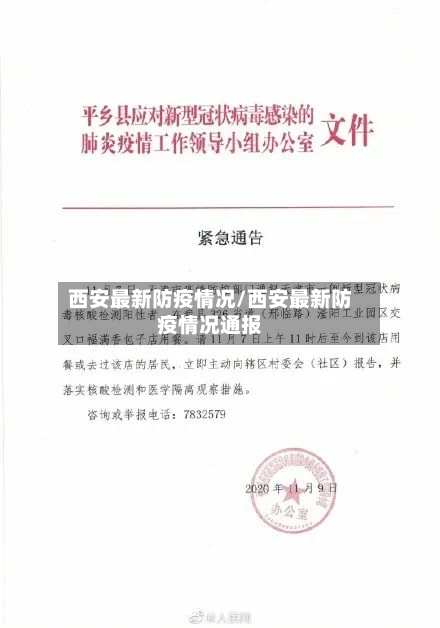 西安最新防疫情况/西安最新防疫情况通报-第3张图片