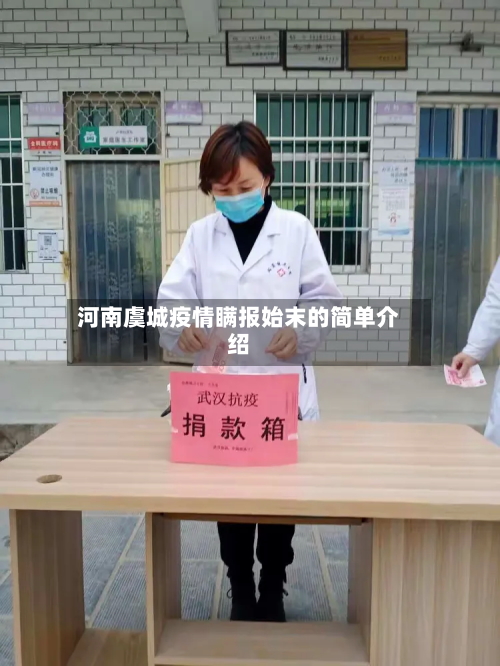 河南虞城疫情瞒报始末的简单介绍