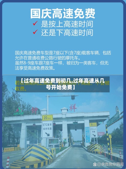 【过年高速免费到初几,过年高速从几号开始免费】-第2张图片