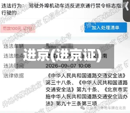 进京(进京证)-第2张图片