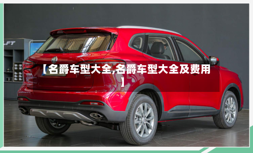【名爵车型大全,名爵车型大全及费用】-第2张图片
