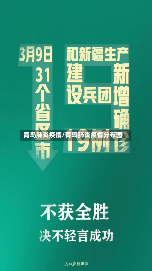 青岛肺炎疫情/青岛肺炎疫情分布图