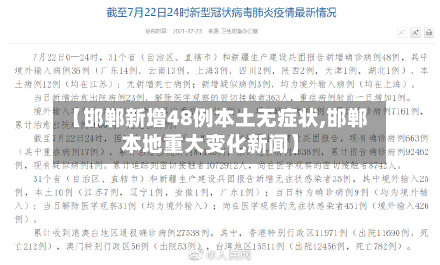 【邯郸新增48例本土无症状,邯郸本地重大变化新闻】