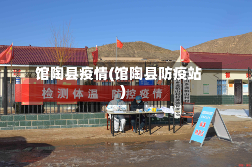 馆陶县疫情(馆陶县防疫站)-第3张图片