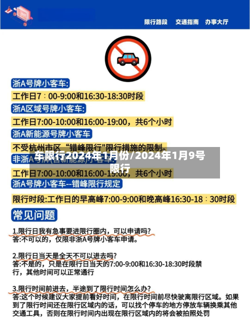 车限行2024年1月份/2024年1月9号限行-第2张图片