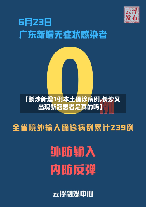 【长沙新增1例本土确诊病例,长沙又出现新冠患者是真的吗】
