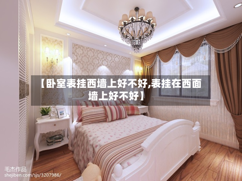 【卧室表挂西墙上好不好,表挂在西面墙上好不好】