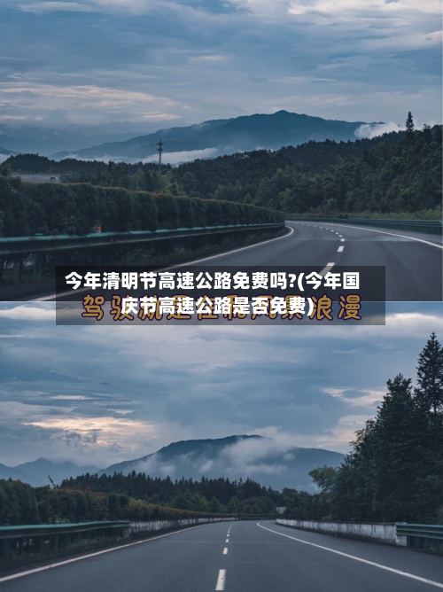 今年清明节高速公路免费吗?(今年国庆节高速公路是否免费)