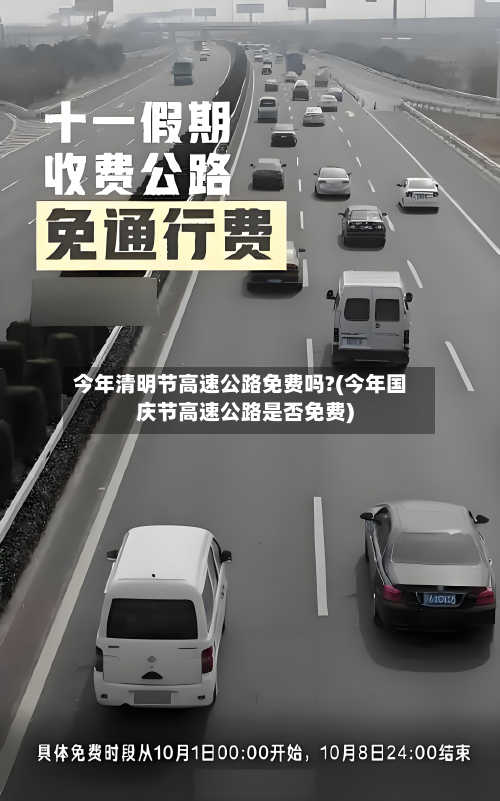 今年清明节高速公路免费吗?(今年国庆节高速公路是否免费)-第2张图片