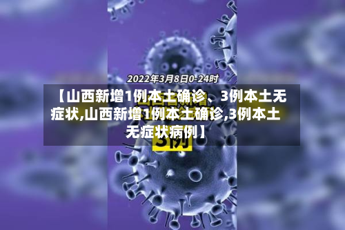 【山西新增1例本土确诊	、3例本土无症状,山西新增1例本土确诊,3例本土无症状病例】-第2张图片