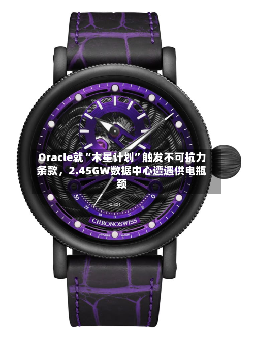 Oracle就“木星计划”触发不可抗力条款，2.45GW数据中心遭遇供电瓶颈-第2张图片