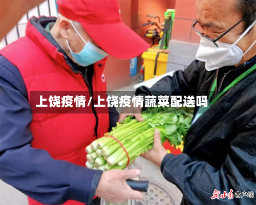 上饶疫情/上饶疫情蔬菜配送吗-第3张图片