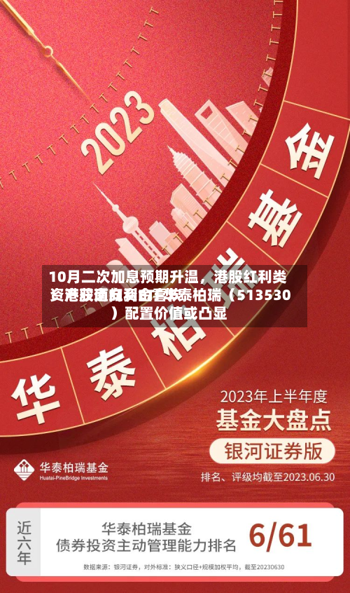 10月二次加息预期升温	，港股红利类资产获南向资金喜欢！港股通红利ETF华泰柏瑞（513530）配置价值或凸显-第2张图片