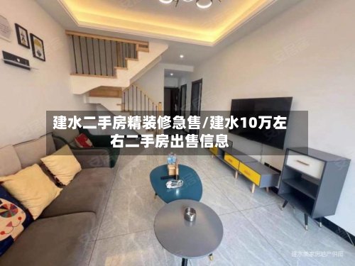 建水二手房精装修急售/建水10万左右二手房出售信息-第2张图片