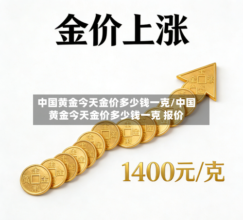 中国黄金今天金价多少钱一克/中国黄金今天金价多少钱一克 报价-第2张图片