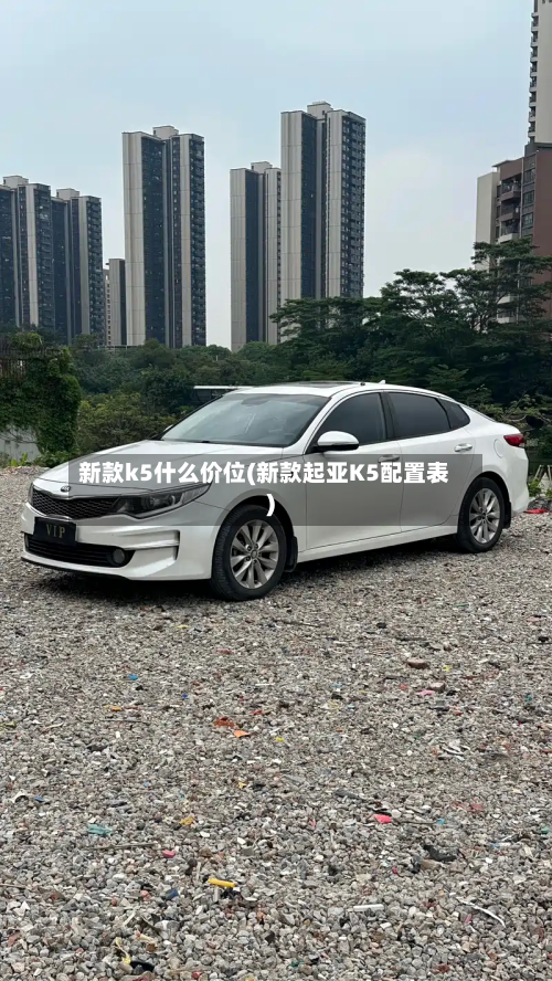 新款k5什么价位(新款起亚K5配置表)