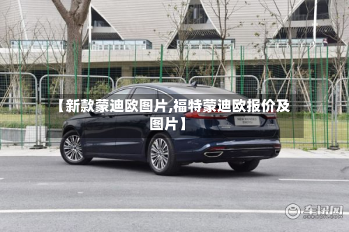 【新款蒙迪欧图片,福特蒙迪欧报价及图片】-第2张图片