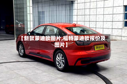 【新款蒙迪欧图片,福特蒙迪欧报价及图片】