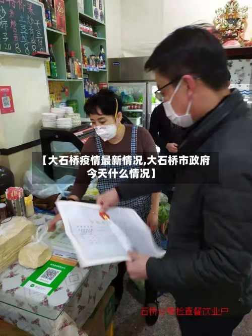 【大石桥疫情最新情况,大石桥市政府今天什么情况】-第2张图片