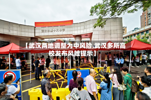 【武汉两地调整为中风险,武汉多所高校发布风险提示】-第2张图片
