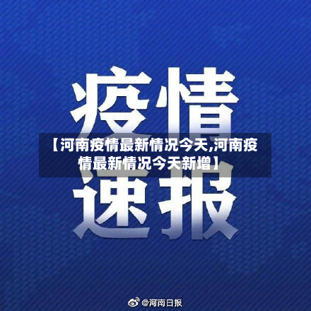 【河南疫情最新情况今天,河南疫情最新情况今天新增】
