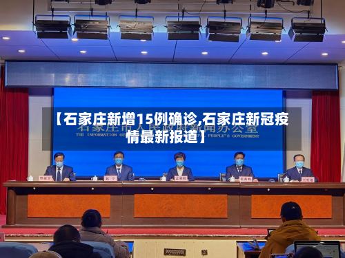 【石家庄新增15例确诊,石家庄新冠疫情最新报道】