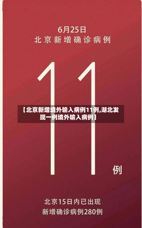 【北京新增境外输入病例11例,湖北发现一例境外输入病例】-第2张图片