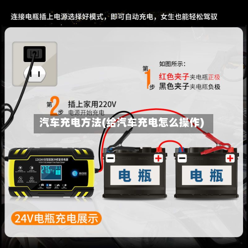 汽车充电方法(给汽车充电怎么操作)