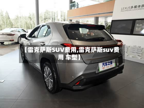 【雷克萨斯SUV费用,雷克萨斯suv费用 车型】
